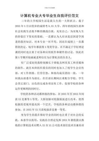 计算机专业大专毕业生自我评价范文
