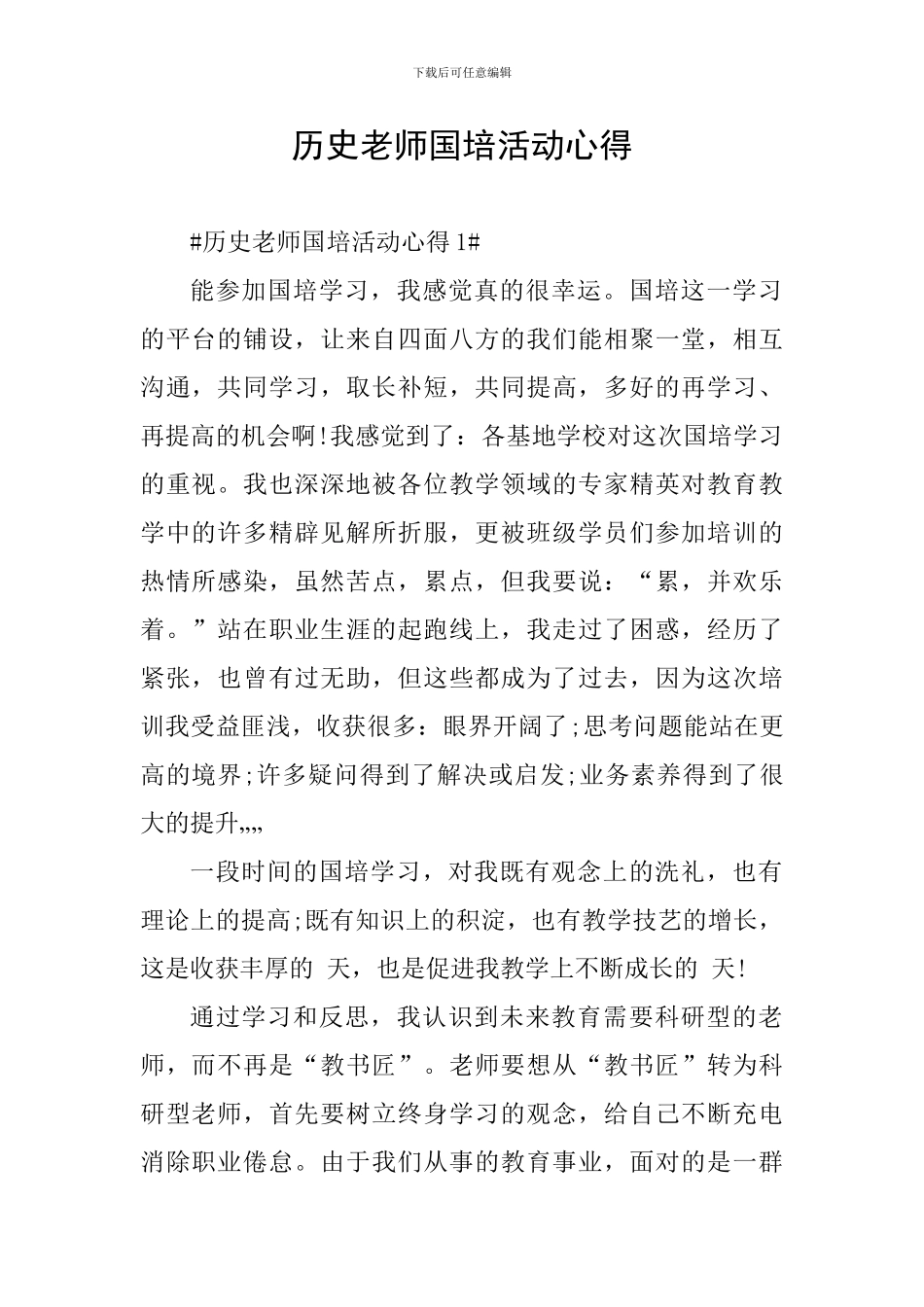 历史教师国培活动心得_第1页
