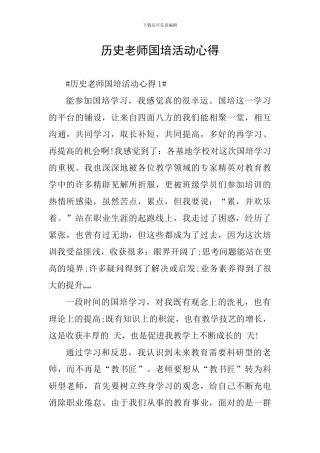历史教师国培活动心得