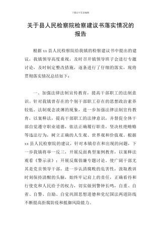 关于县人民检察院检察建议书落实情况的报告