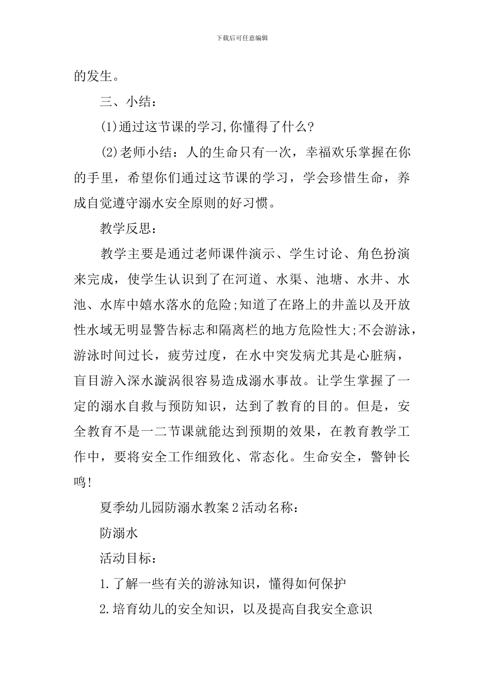 夏季幼儿园防溺水教案_第3页