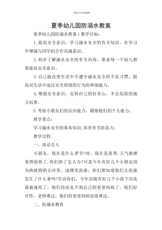 夏季幼儿园防溺水教案