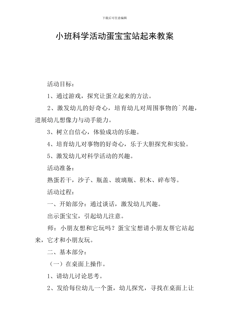 小班科学活动蛋宝宝站起来教案_第1页