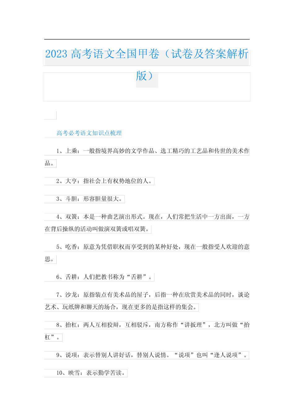 2023高考语文全国甲卷(试卷及答案解析版) _第1页
