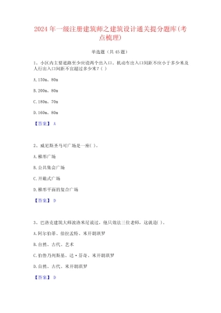2024年一级注册建筑师之建筑设计通关提分题库(考点梳理) 