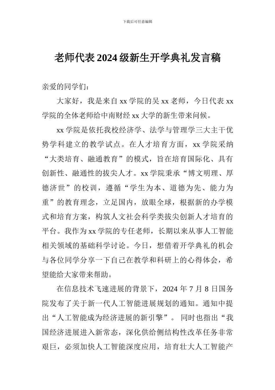 教师代表2024级新生开学典礼发言稿_第1页