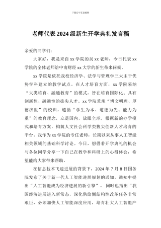 教师代表2024级新生开学典礼发言稿