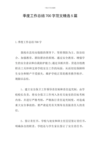 季度工作总结700字范文精选5篇
