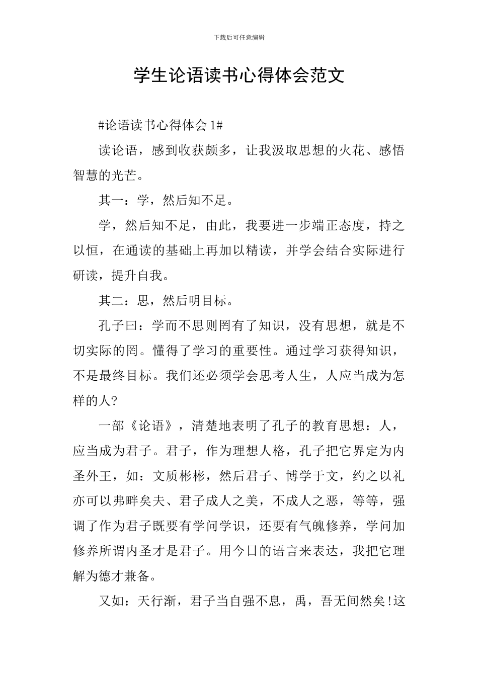 学生论语读书心得体会范文_第1页