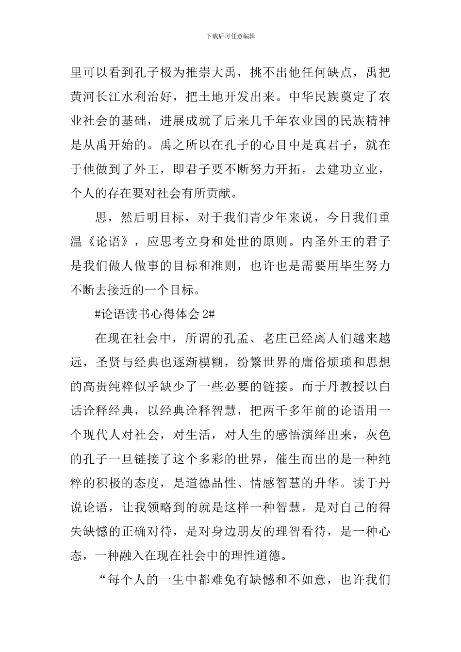 学生论语读书心得体会范文_第2页