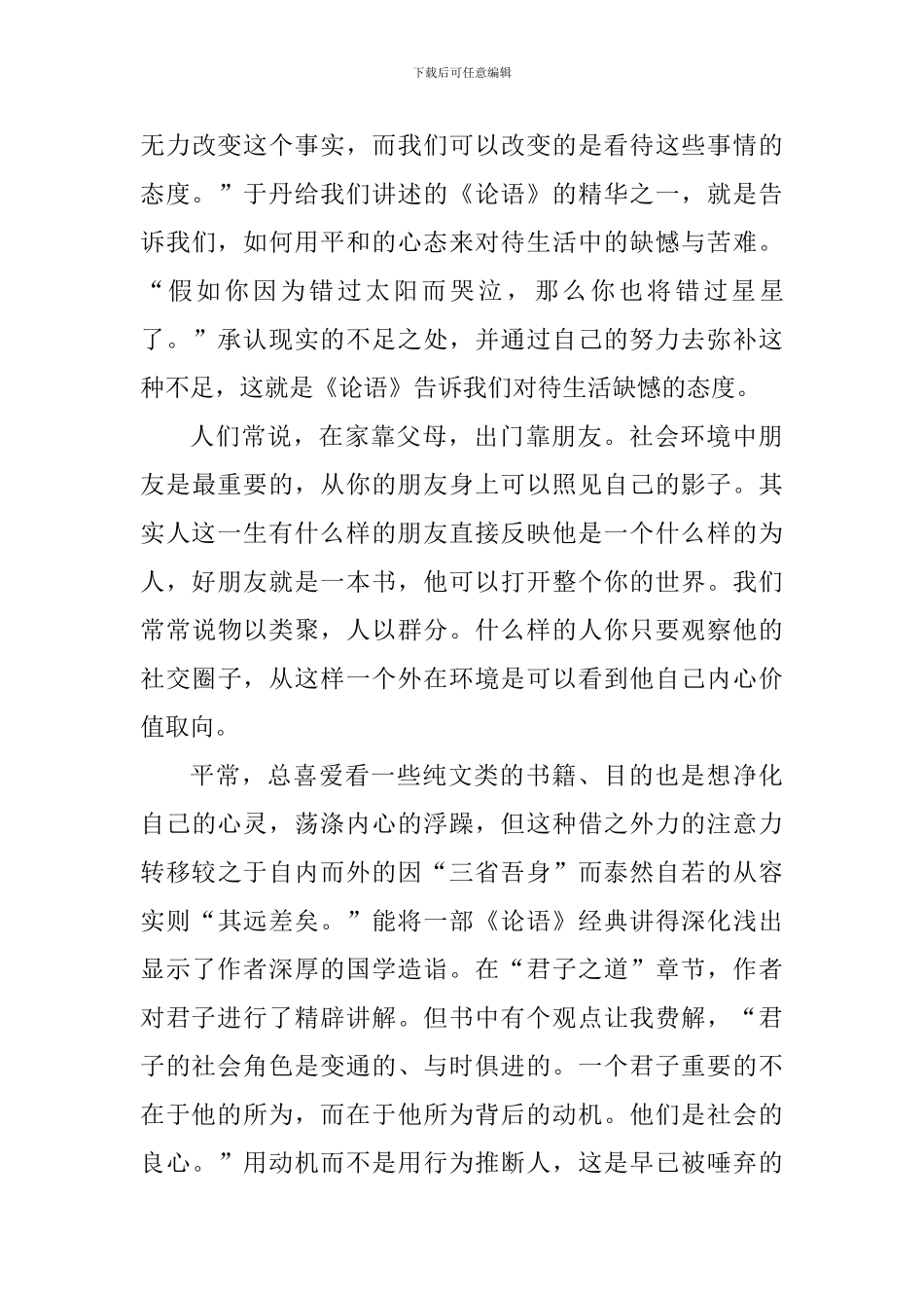 学生论语读书心得体会范文_第3页