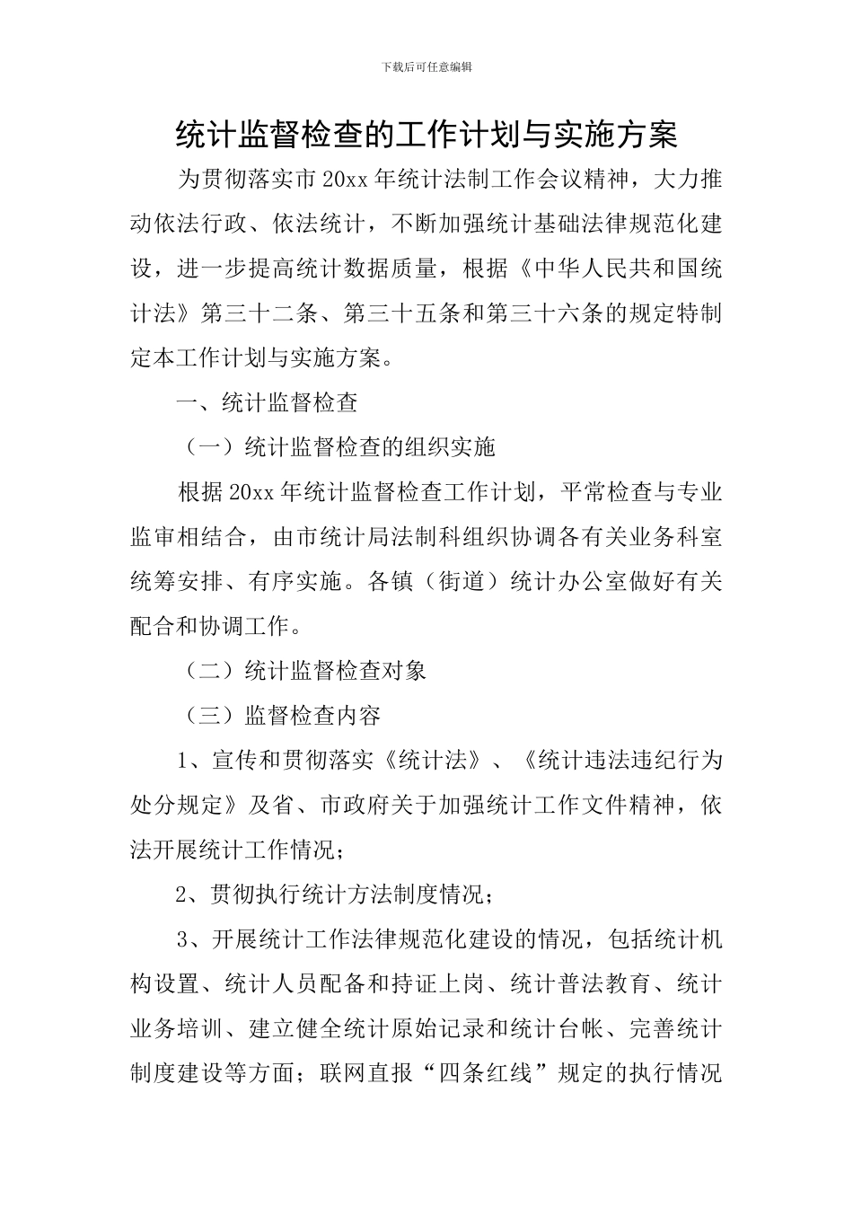 统计监督检查的工作计划与实施方案_第1页