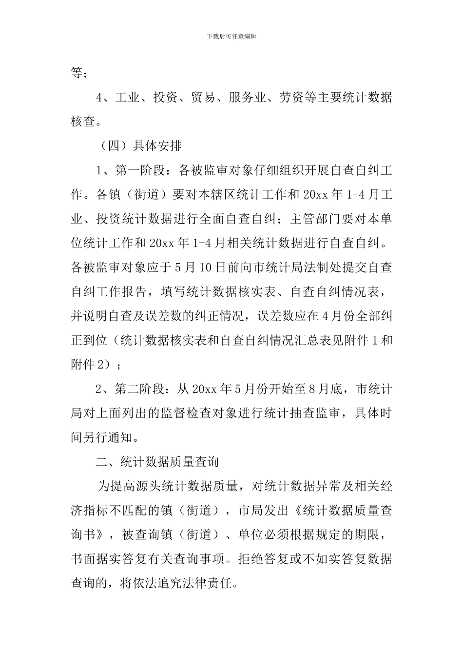 统计监督检查的工作计划与实施方案_第2页