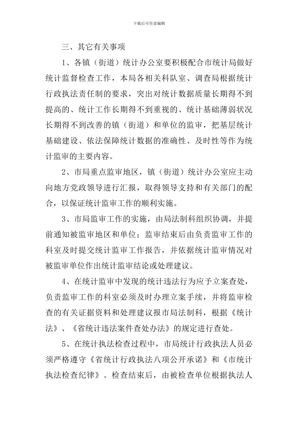 统计监督检查的工作计划与实施方案_第3页