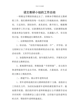 语文教研小组的工作总结