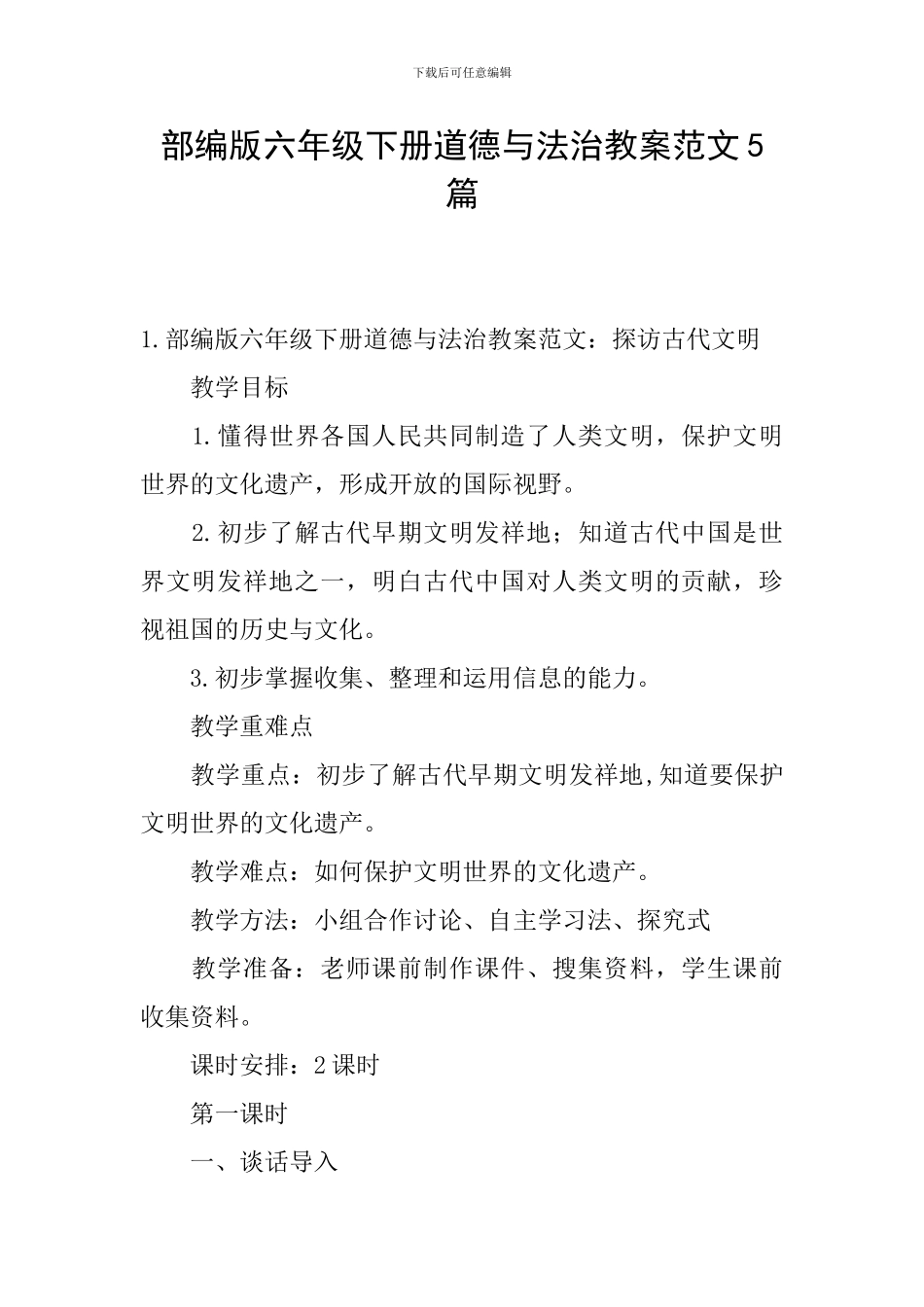 部编版六年级下册道德与法治教案范文5篇_第1页