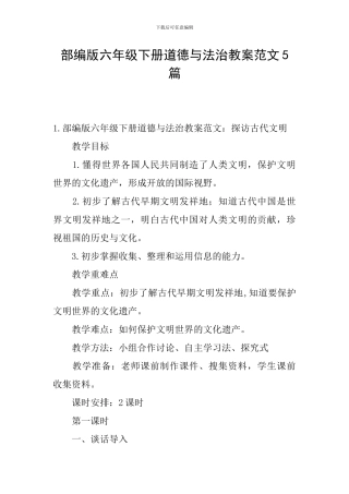 部编版六年级下册道德与法治教案范文5篇