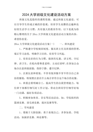 2024大学班级文化建设活动方案