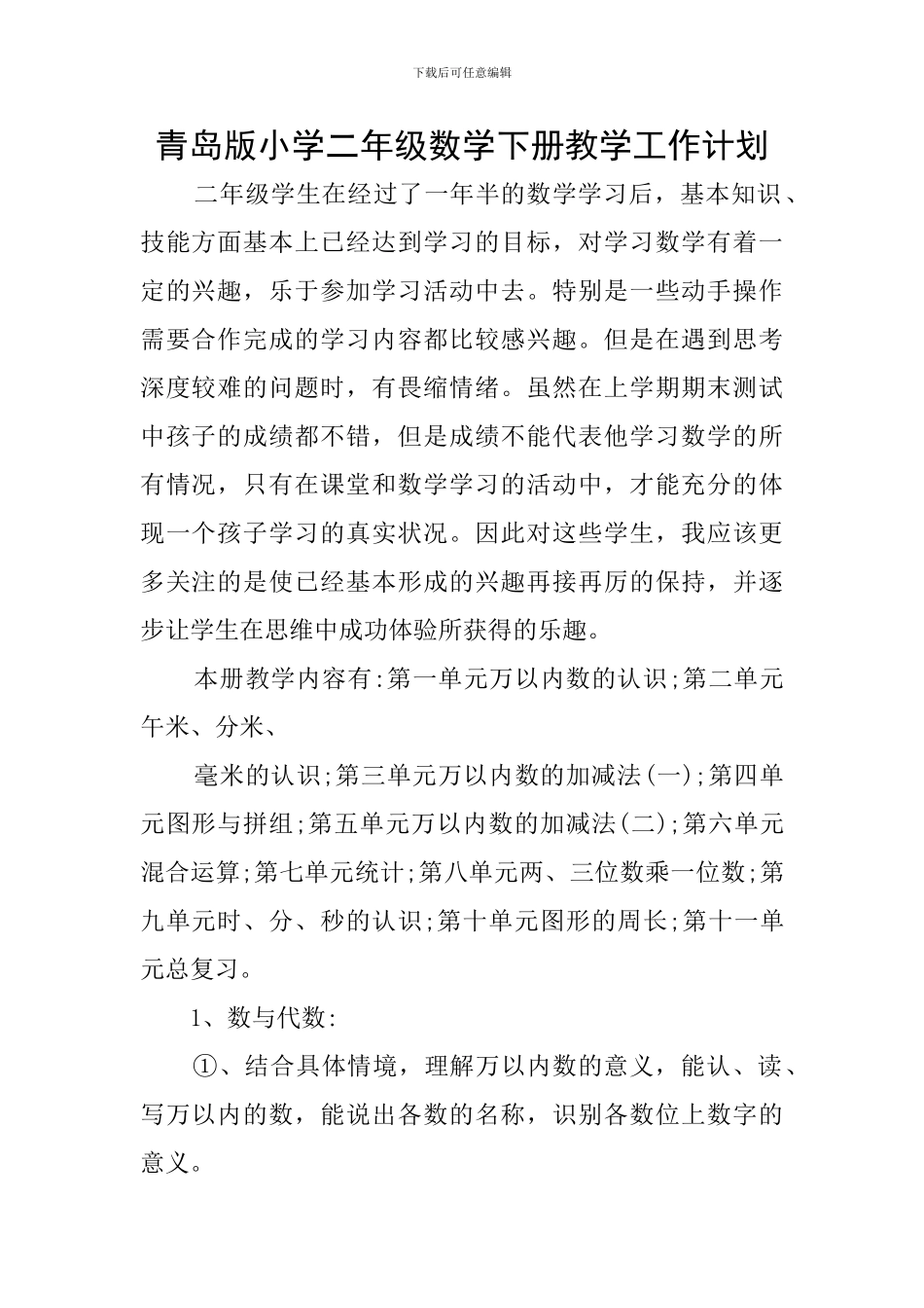 青岛版小学二年级数学下册教学工作计划_第1页