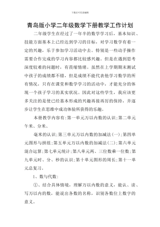 青岛版小学二年级数学下册教学工作计划