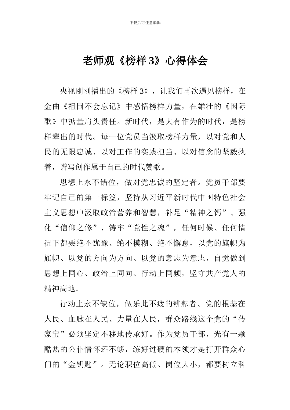 老师观《榜样3》心得体会_第1页