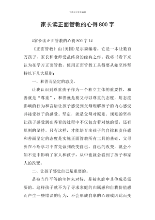 家长读正面管教的心得800字