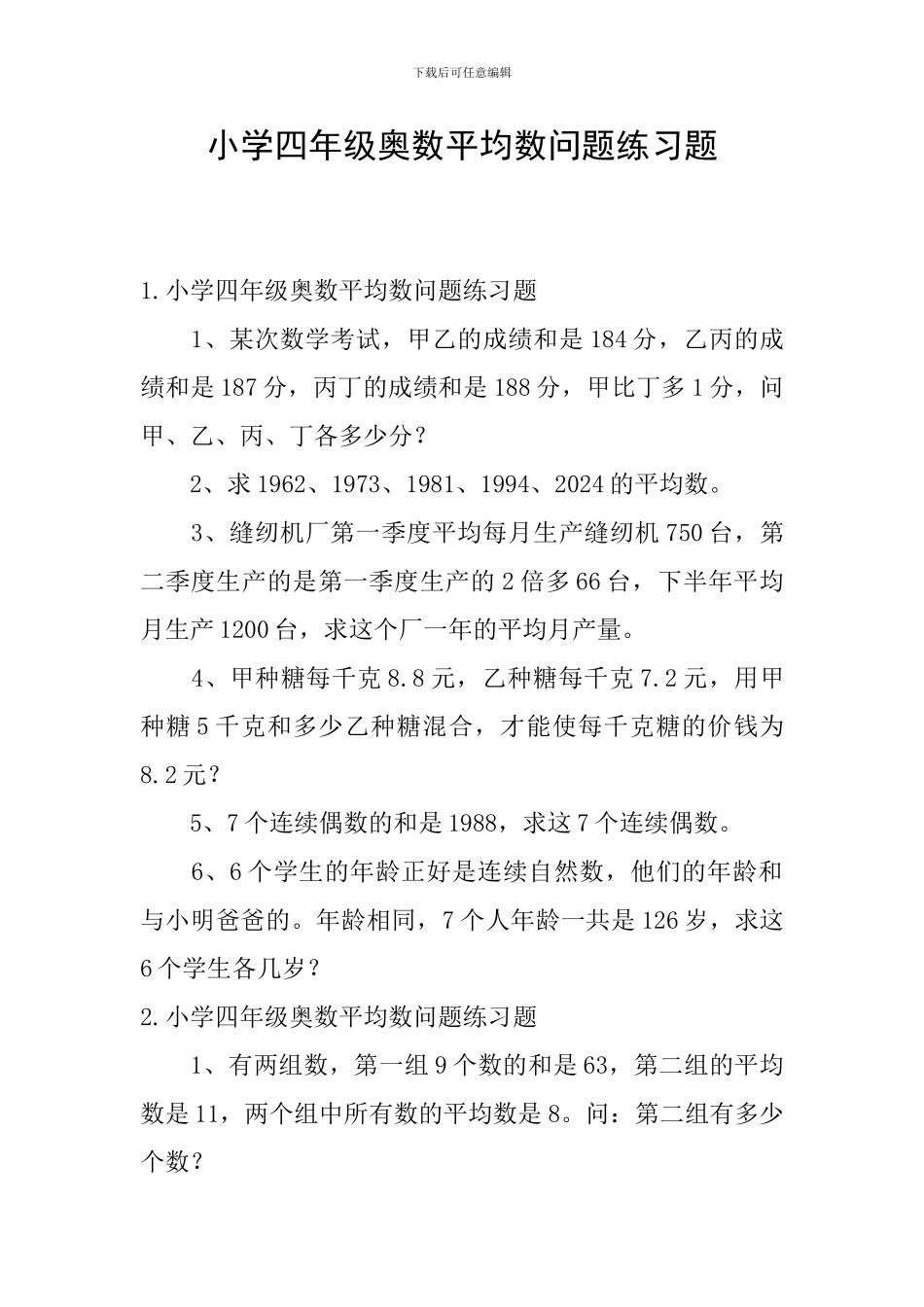 小学四年级奥数平均数问题练习题_第1页