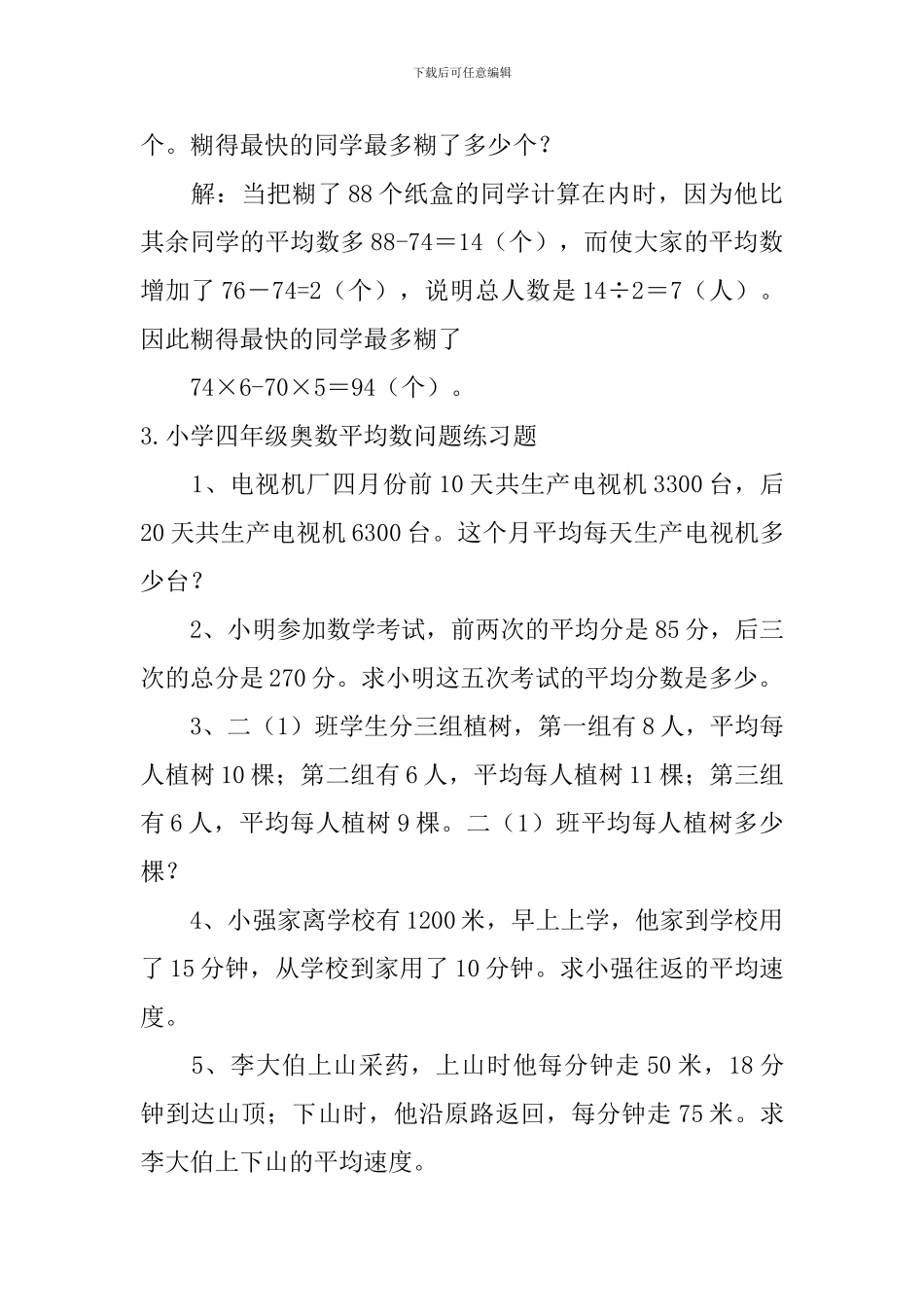 小学四年级奥数平均数问题练习题_第3页