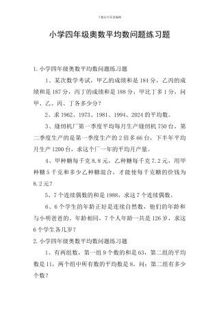 小学四年级奥数平均数问题练习题