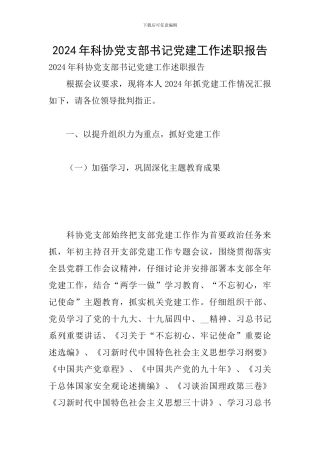 2024年科协党支部书记党建工作述职报告