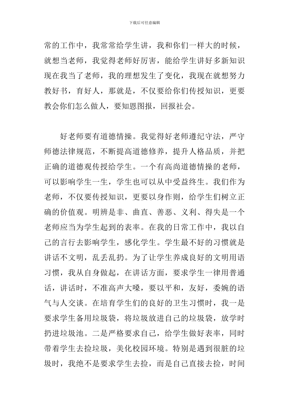 2024年争做四有好老师演讲稿范文3篇_第3页