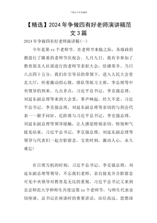 2024年争做四有好老师演讲稿范文3篇