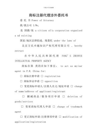 商标注册代理涉外委托书