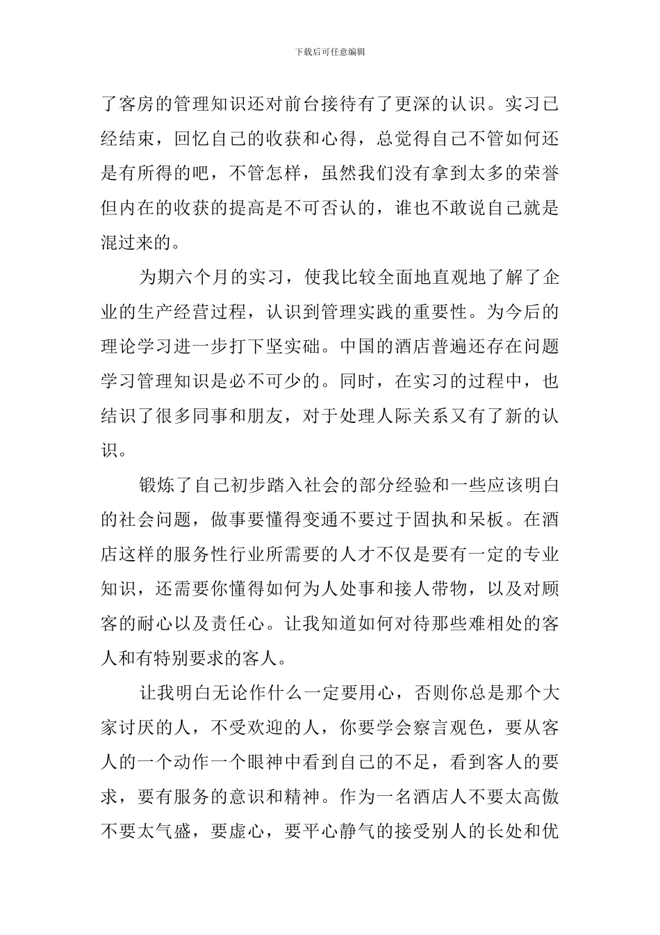 酒店客房部实习报告范文3篇_第3页