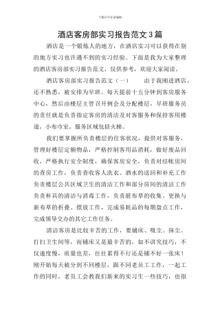 酒店客房部实习报告范文3篇