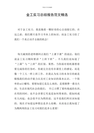 金工实习总结报告范文精选