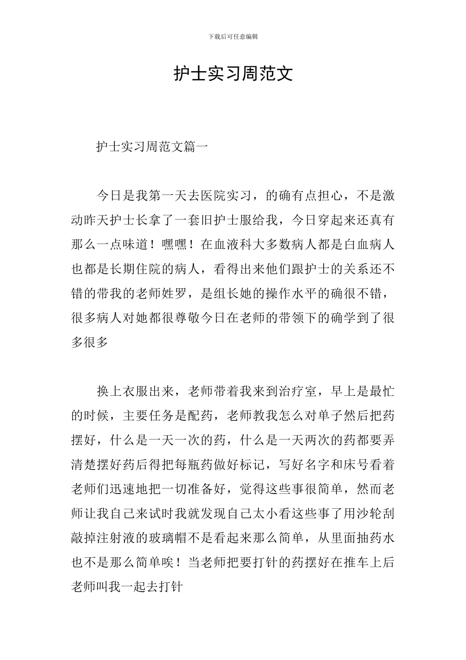 护士实习周范文_第1页