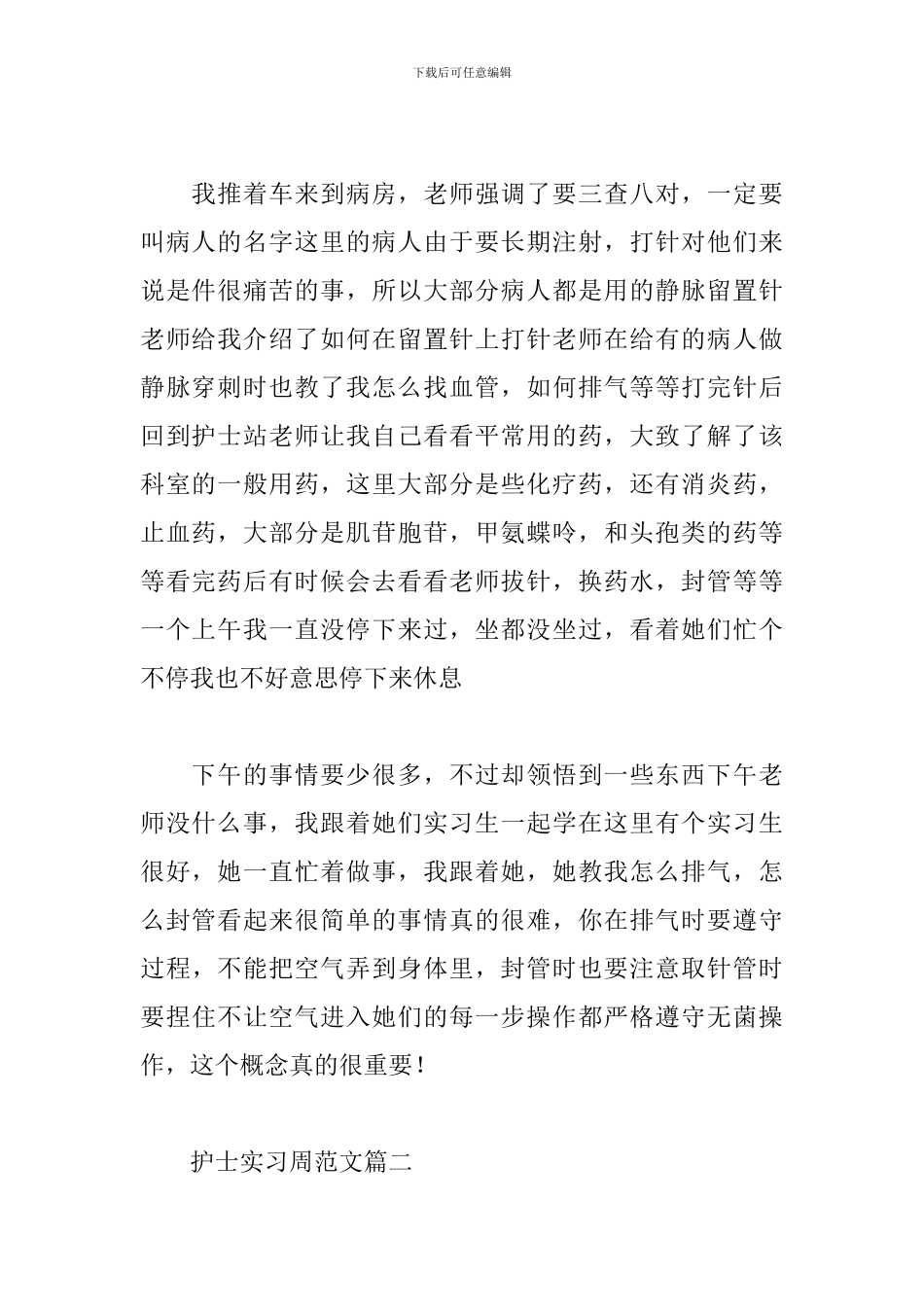 护士实习周范文_第2页