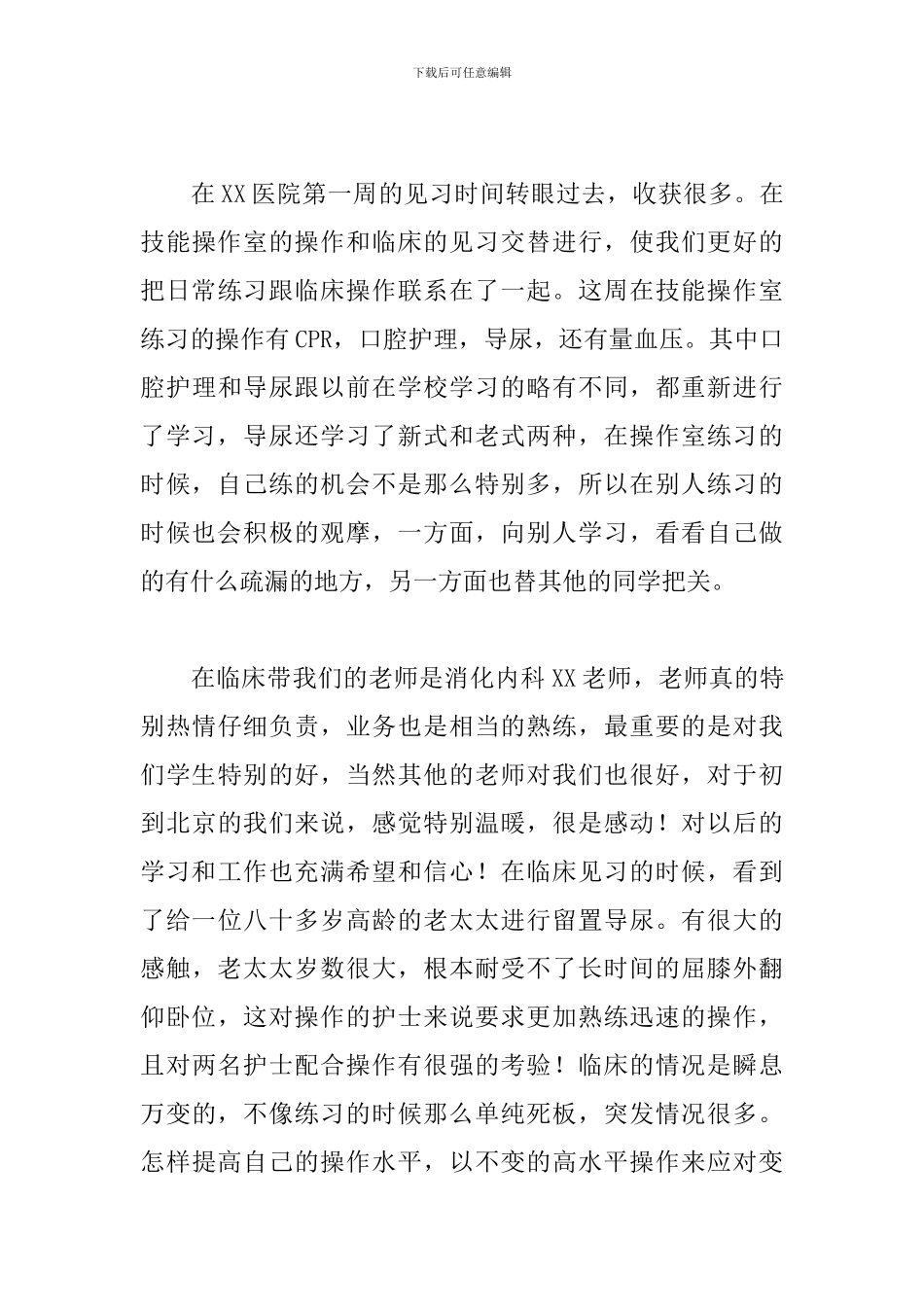 护士实习周范文_第3页