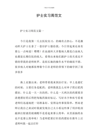 护士实习周范文