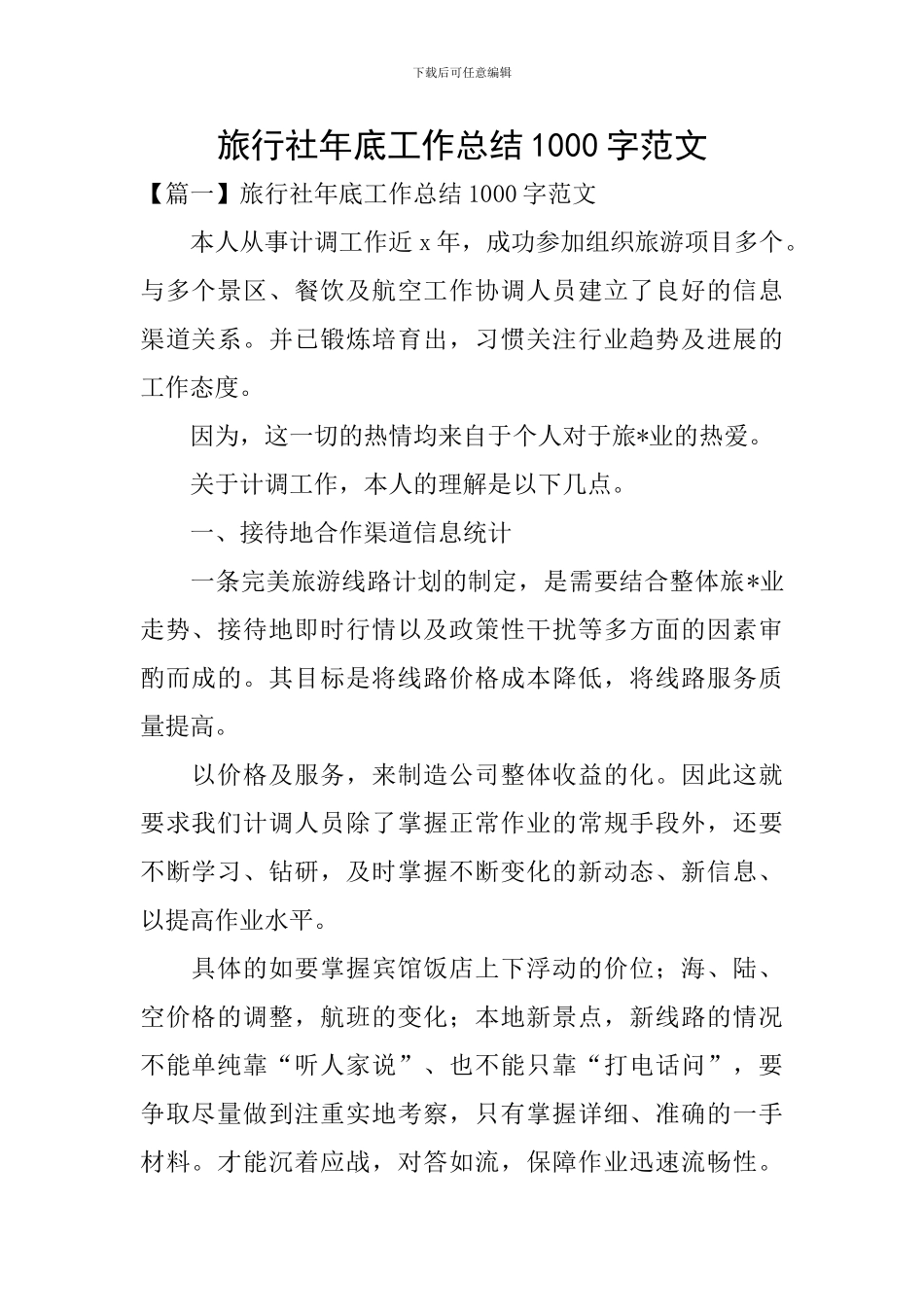旅行社年底工作总结1000字范文_第1页