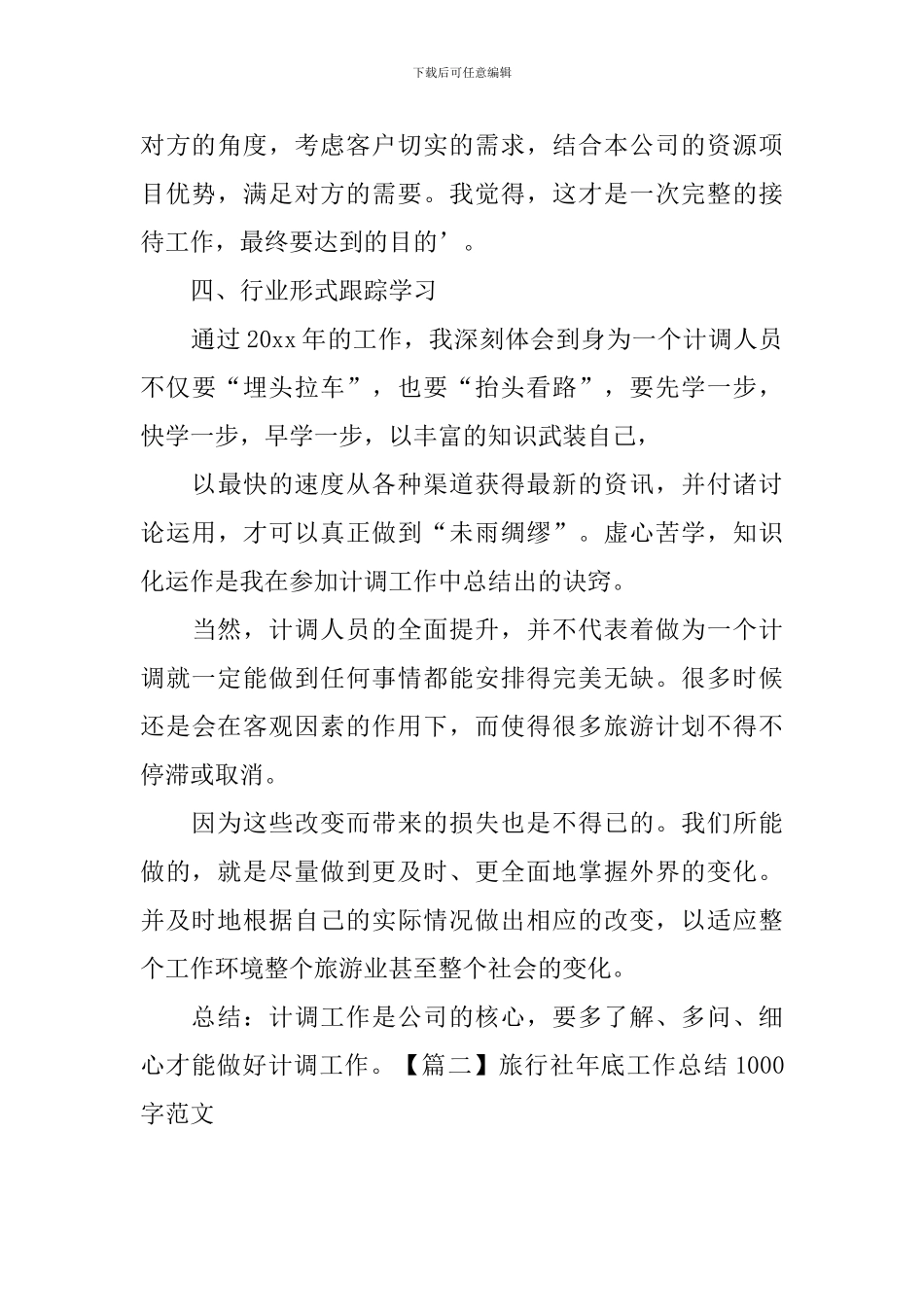 旅行社年底工作总结1000字范文_第3页