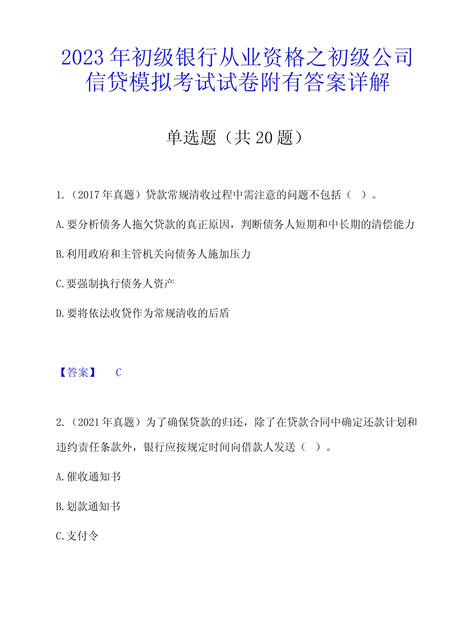 2023年初级银行从业资格之初级公司信贷模拟考试试卷附有答案详解_第1页