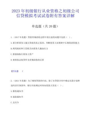 2023年初级银行从业资格之初级公司信贷模拟考试试卷附有答案详解