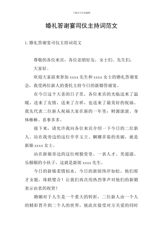 婚礼答谢宴司仪主持词范文