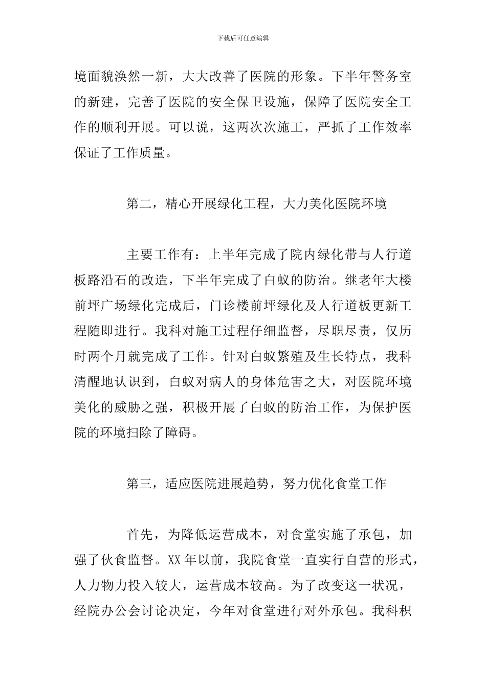 2024年医院后勤工作总结六篇合辑_第2页