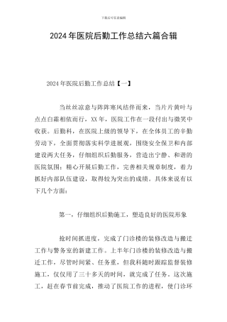2024年医院后勤工作总结六篇合辑