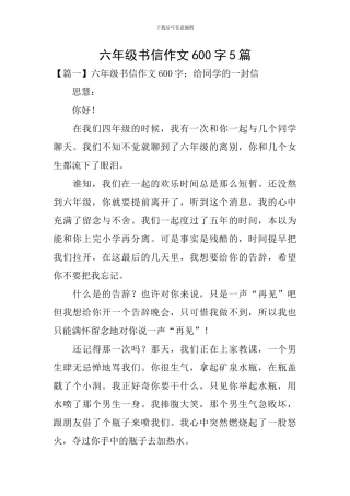 六年级书信作文600字5篇