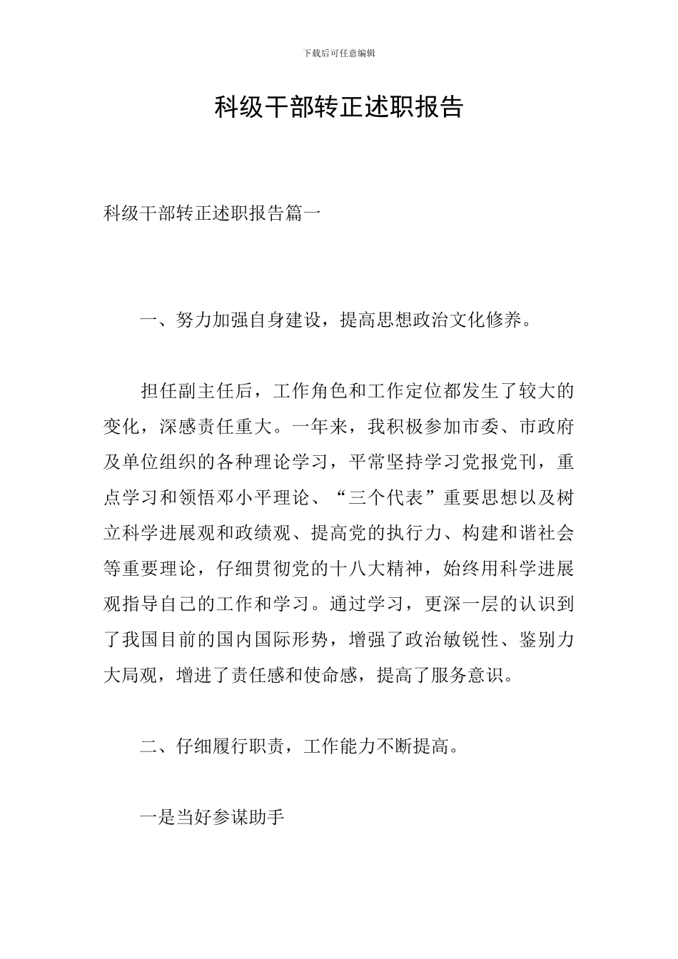 科级干部转正述职报告_第1页