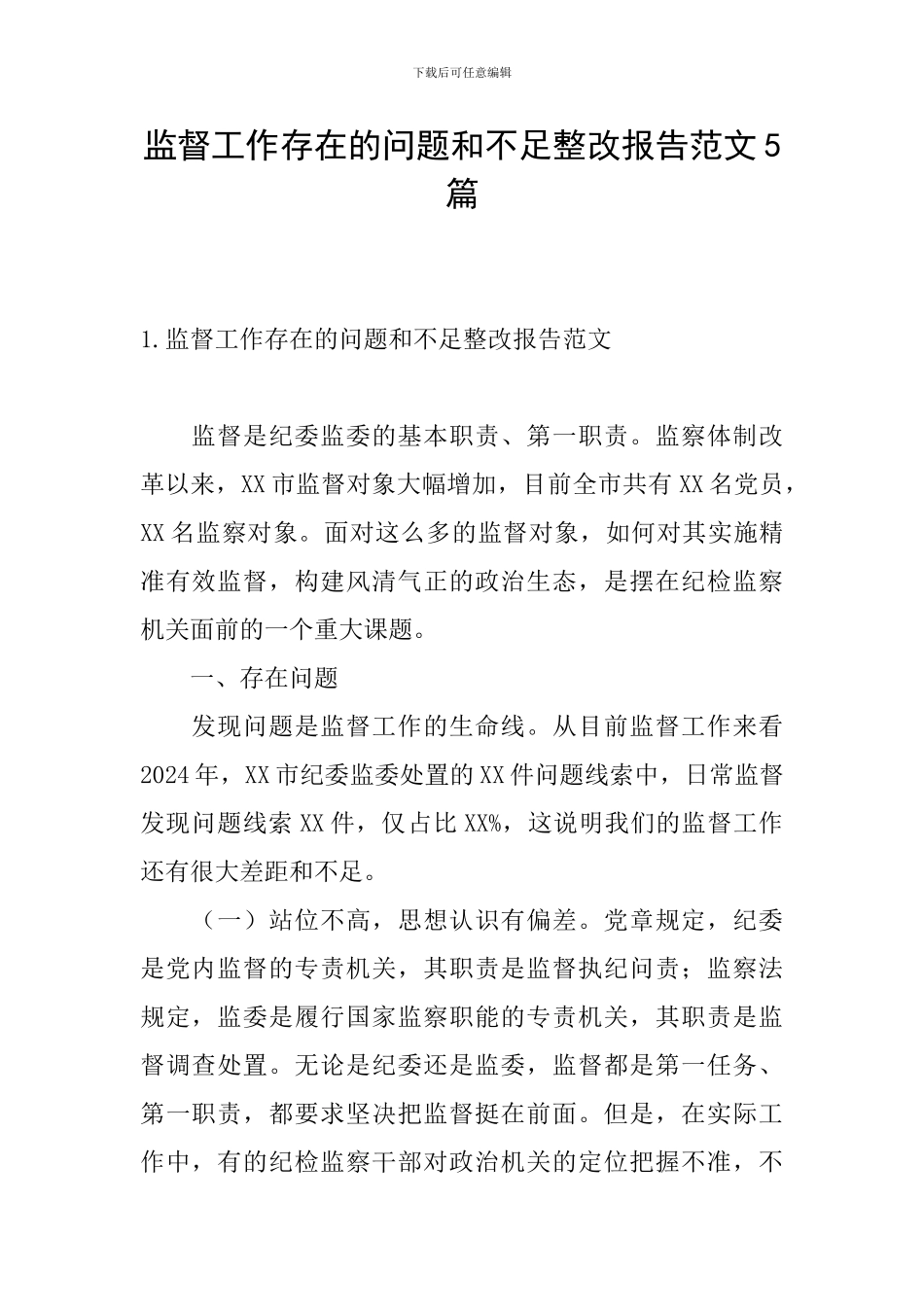 监督工作存在的问题和不足整改报告范文5篇_第1页